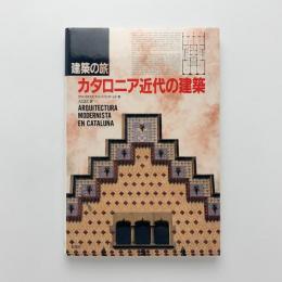 建築の旅 カタロニア近代の建築