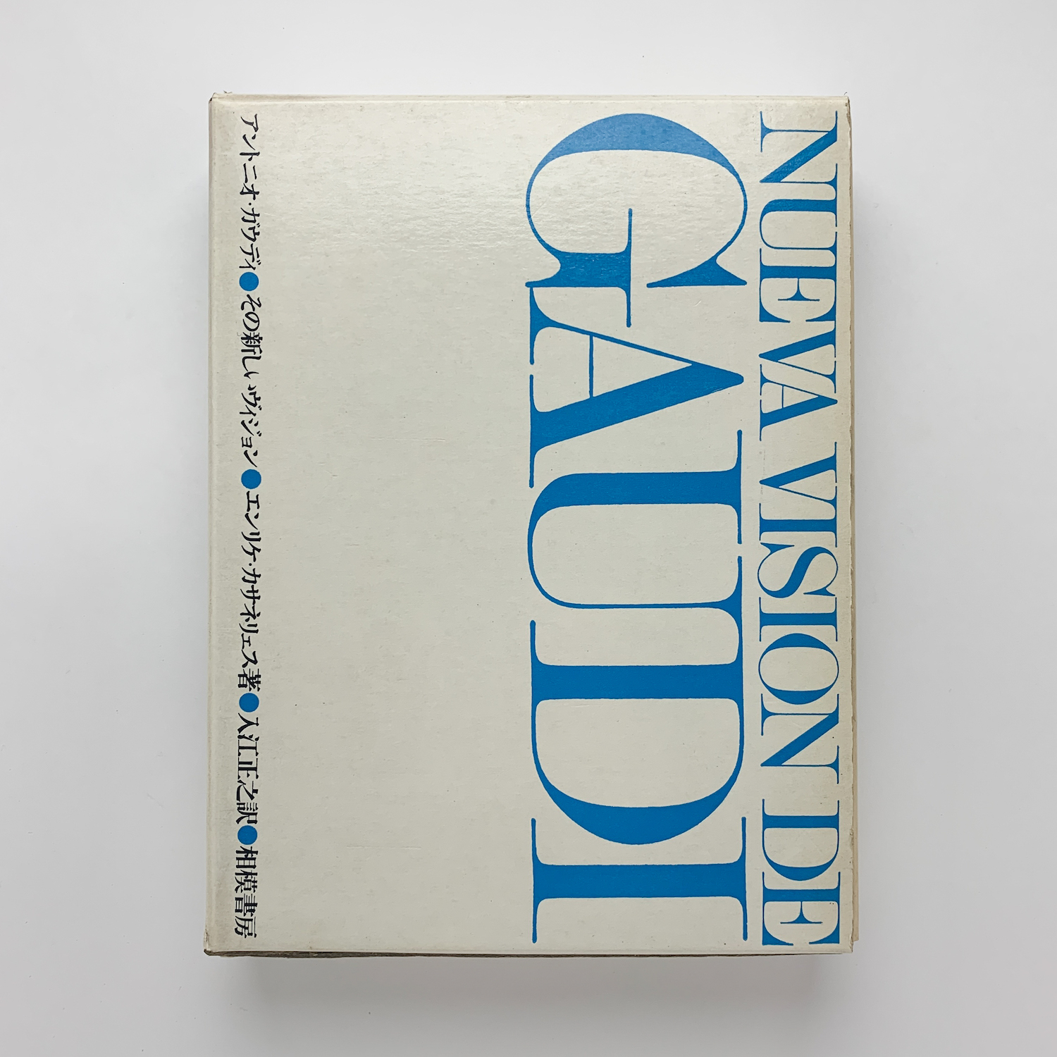 アントニオ ガウディ その新しいビジョン エンリケ カサネリェス コ本や 古本 中古本 古書籍の通販は 日本の古本屋 日本の古本屋