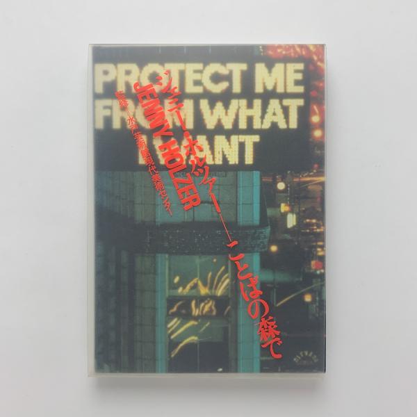 ジェニー・ホルツァー ことばの森で(ジェニー・ホルツァー) / 古本