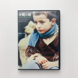 DVD　木靴の樹