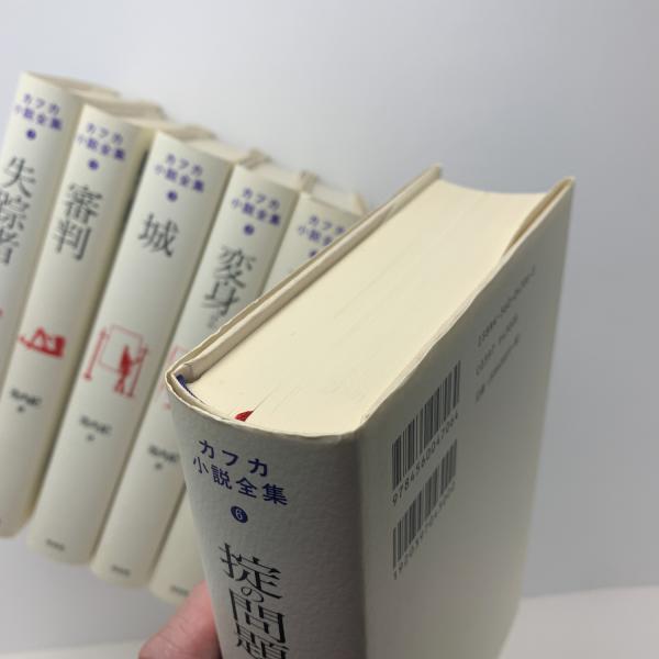 数量は多 カフカ小説全集 6冊揃(フランツ・カフカ) / 古本、中古本、古 文学・小説