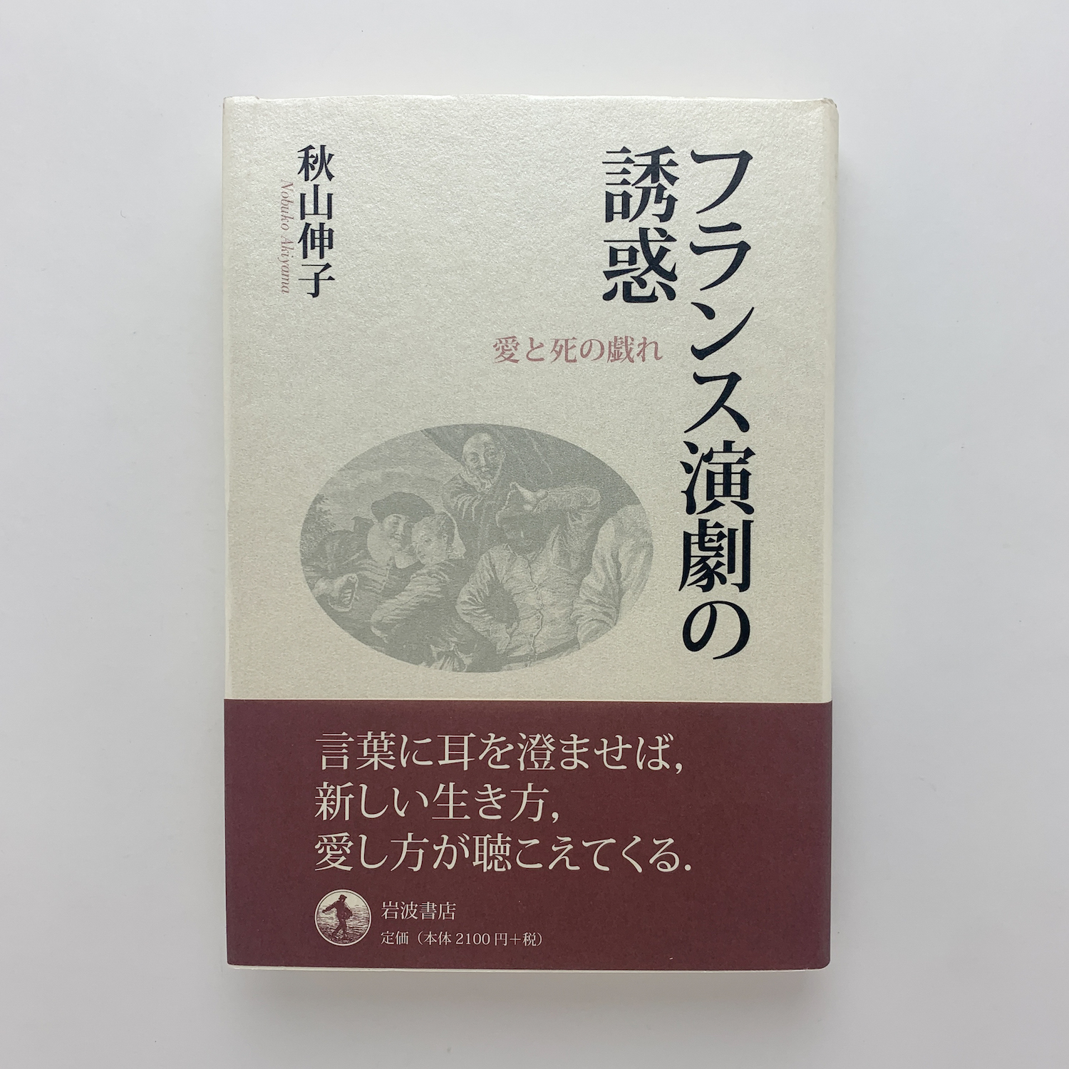 フランス演劇の誘惑 愛と死の戯れ(秋山伸子) / コ本や honkbooks ...