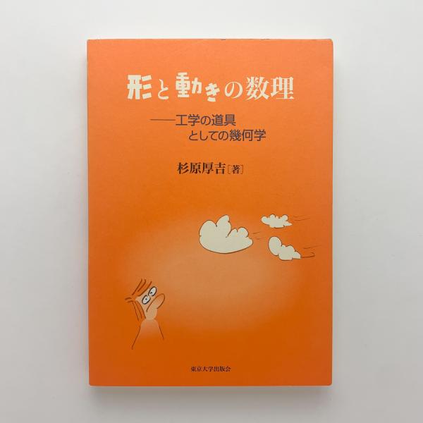[初版本]　なわばりの数理モデル　杉原厚吉 i-za鎌倉 [初版本] なわばりの数理モデル 杉原厚吉