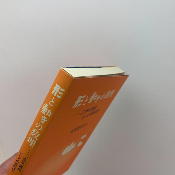 形と動きの数理 工学の道具としての幾何学(杉原厚吉) / 古本、中古本
