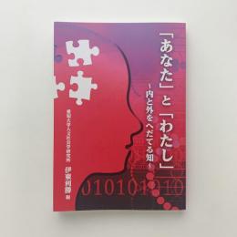 「あなた」と「わたし」　内と外をへだてる知