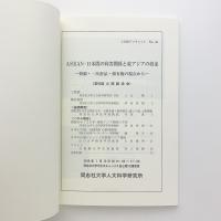 ASEAN-日本間の利害関係と東アジアの将来　資源・一次産品・領有権の視点から