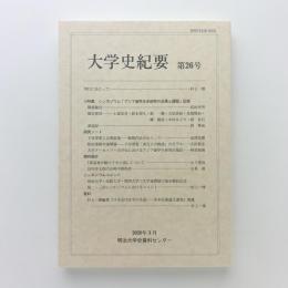 大学史紀要 第26号