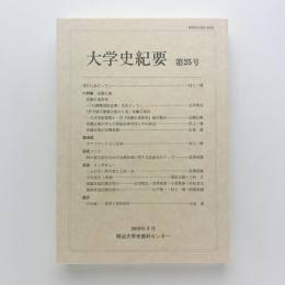 大学史紀要 第25号