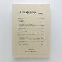 大学史紀要 第25号