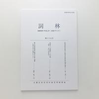詞林　第67号