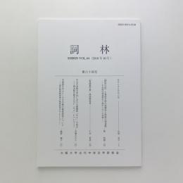 詞林　第64号