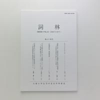詞林　第64号