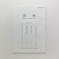 詞林　第66号