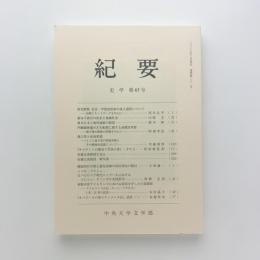 中央大学文学部紀要　第281号　史学第65号