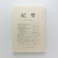 中央大学文学部紀要　第281号　史学第65号