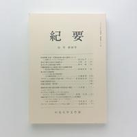 中央大学文学部紀要　第281号　史学第65号