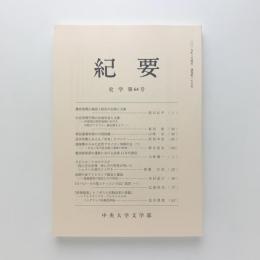 中央大学文学部紀要　第276号　史学第64号