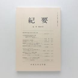 中央大学文学部紀要　第276号　史学第64号