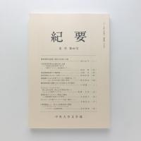 中央大学文学部紀要　第276号　史学第64号