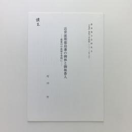 近世前期徳島藩の御林と御林番人　那賀川中流域を事例に