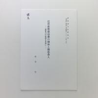 近世前期徳島藩の御林と御林番人　那賀川中流域を事例に