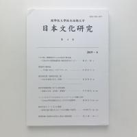 日本文化研究　第4号