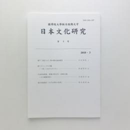 日本文化研究　第3号