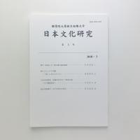 日本文化研究　第3号