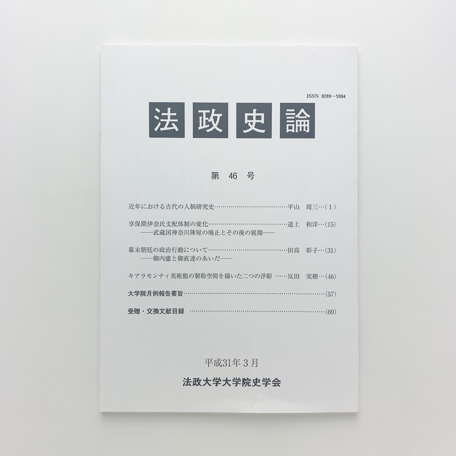 法政史論 第46号 コ本や 古本 中古本 古書籍の通販は 日本の古本屋 日本の古本屋 法政史論 第46号 コ本や 古本 中古本 古書籍の通販は 日本の古本屋 日本の古本屋