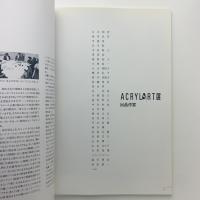 HOLBEIN ACRYLART EXHIBITION 1991 アクリラート展作品集