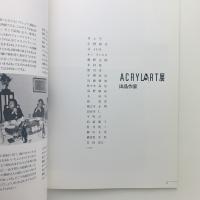 HOLBEIN ACRYLART EXHIBITION 1992 アクリラート展作品集