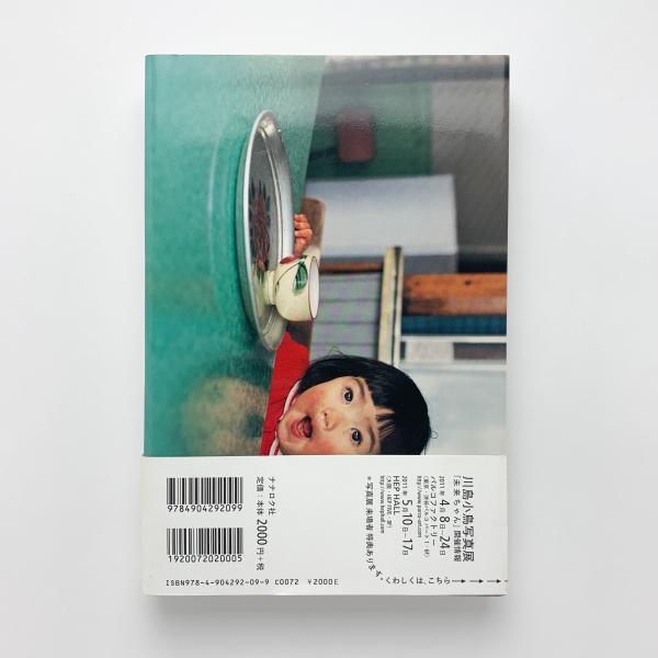 未来ちゃん(川島小鳥) / 古本、中古本、古書籍の通販は「日本の