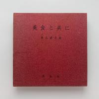 美食と共に