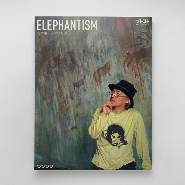 Elephantism : 坂本龍一のアフリカ : ソトコトDVDブック Elephantism : 坂本龍一のアフリカ : ソトコトDVDブック」 坂本龍一