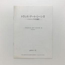 トランス・アート・シーンⅡ バイオマップの交通図