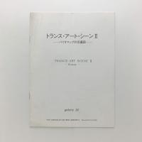トランス・アート・シーンⅡ バイオマップの交通図