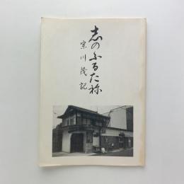 志のぶるた祢　宗川茂記