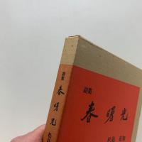 詩集 春曙光