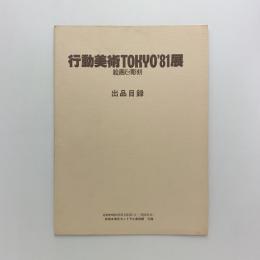 行動美術TOKYO'81展　絵画&彫刻　出品目録