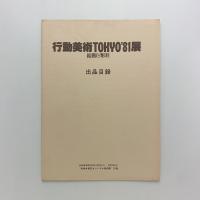 行動美術TOKYO'81展　絵画&彫刻　出品目録
