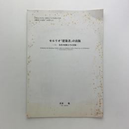 セルリオ「建築書」の出版　(1) 各書の初版とその再版