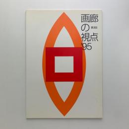 第3回 画廊の視点 '95