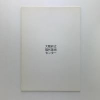 第3回 画廊の視点 '95