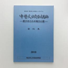 第8回考古学と中世史シンポジウム　中世人のたからもの 蔵があらわす権力と富　資料集