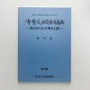 第8回考古学と中世史シンポジウム　中世人のたからもの 蔵があらわす権力と富　資料集