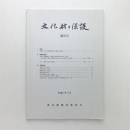 文化財の保護 第37号