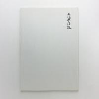 文化財の保護 第37号
