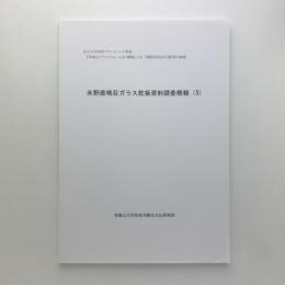 永野鹿鳴荘ガラス乾板資料調査概報 (5)