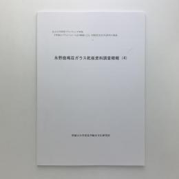 永野鹿鳴荘ガラス乾板資料調査概報 (4)