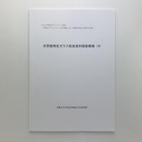 永野鹿鳴荘ガラス乾板資料調査概報 (4)